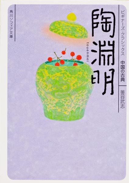 陶淵明 ビギナーズ・クラシックス 中国の古典 (角川ソフィア文庫)