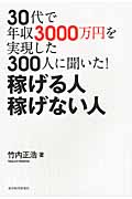 30代で年収3000万円を実現した300人に聞いた! 稼げる人 稼げない人