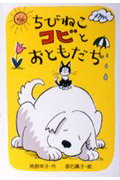 ちびねこコビとおともだち (新あかね幼年どうわ 10)