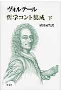 ヴォルテール哲学コント集成 (下)