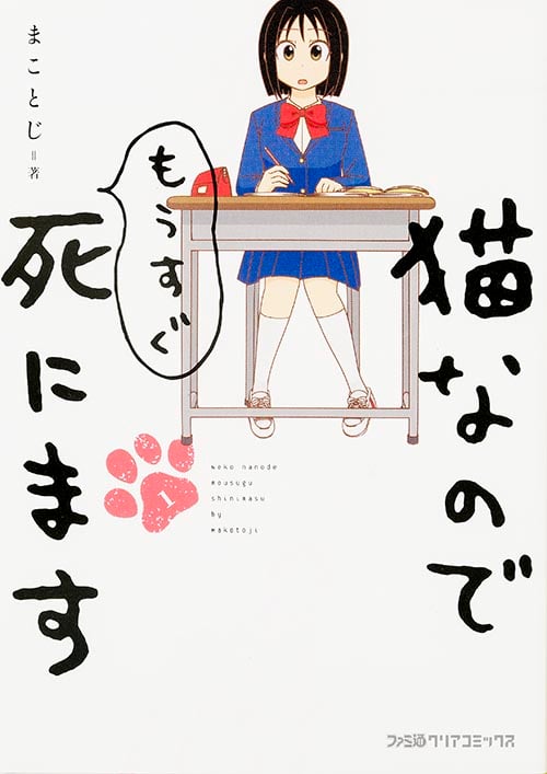 猫なのでもうすぐ死にます 1   (ファミ通クリアコミックス)