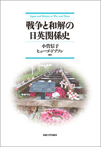 戦争と和解の日英関係史
