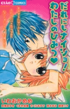 だれにもナイショ! わたしのひみつ (フラワーコミックス)