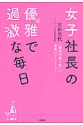 女子社長の優雅で過激な毎日 「爆笑問題と私」の未来はどうなる?