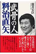 武骨の人 料治直矢