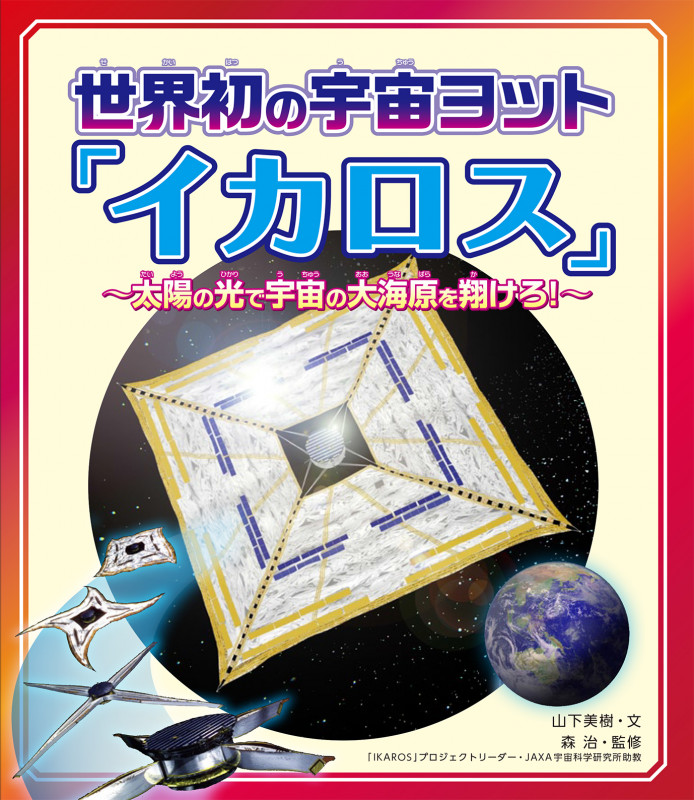 世界初の宇宙ヨット「イカロス」 太陽の光で宇宙の大海原を翔けろ!