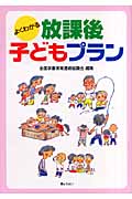 よくわかる放課後子どもプラン