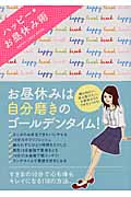 ハッピー★お昼休み術