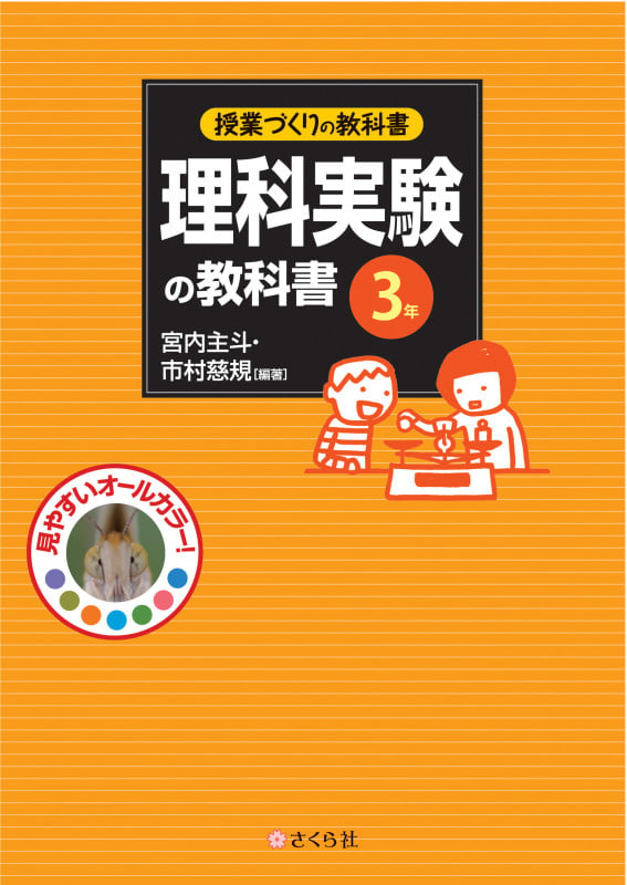 理科実験の教科書3年 授業づくりの教科書