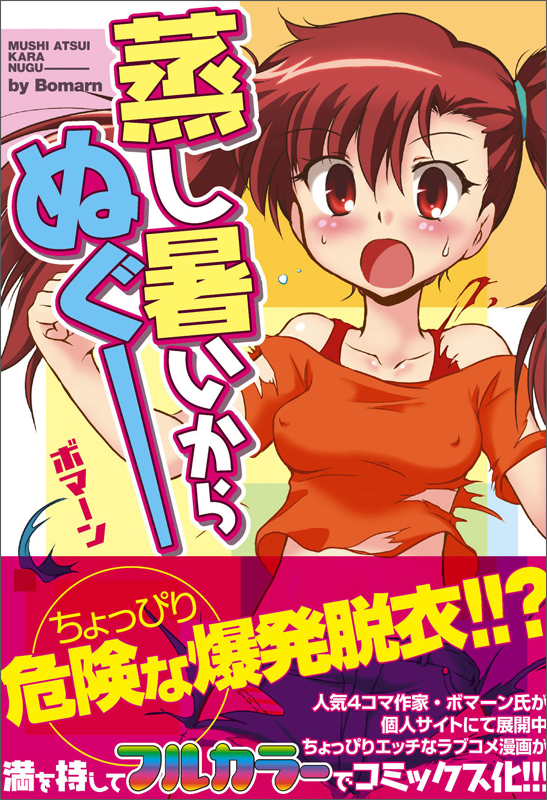 蒸し暑いからぬぐー (MCコミックス)