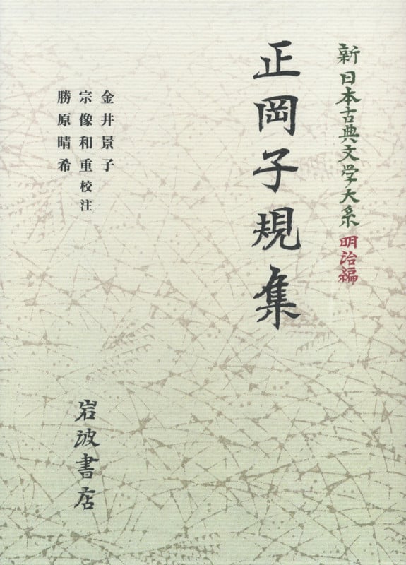 正岡子規集 (新日本古典文学大系 明治編 27)