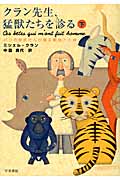 クラン先生、猛獣たちを診る パリの獣医さんが語る動物との絆 (下) (ハヤカワ文庫NF)の詳細を見る
