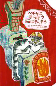 ペチカはぼうぼう猫はまんまる