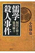 儒学殺人事件 堀田正俊と徳川綱吉