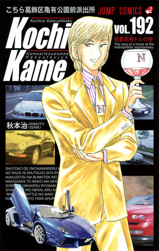 こちら葛飾区亀有公園前派出所 192 (ジャンプコミックス)の詳細を見る