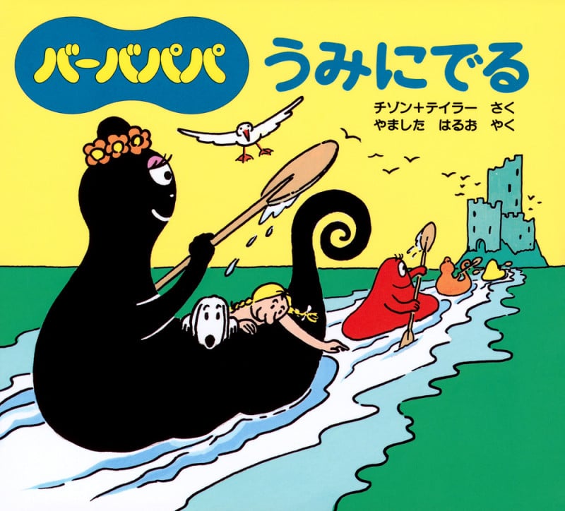 バーバパパうみにでる (バーバパパえほん バーバパパのちいさなおはなし 6)