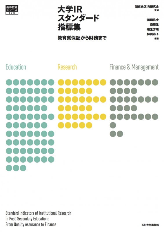 大学IRスタンダード指標集 教育質保証から財務まで (高等教育シリーズ 173)