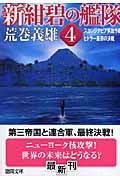 新・紺碧の艦隊 (4) (徳間文庫)の詳細を見る