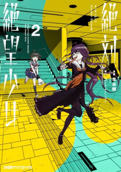 絶対絶望少女 ダンガンロンパ Another Episode (2) (ファミ通クリアコミックス)