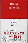蘭学事始 ほか (中公クラシックス)