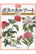 図説 ボタニカルアート (ふくろうの本/世界の文化)