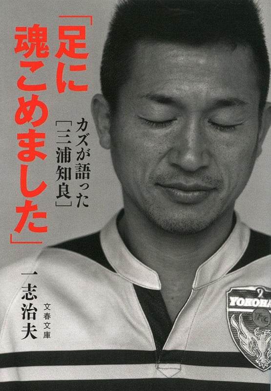 「足に魂こめました」 カズが語った[三浦知良] (文春文庫)