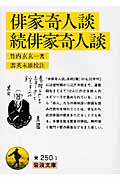 俳家奇人談・続俳家奇人談 (岩波文庫 黄250-1)の詳細を見る