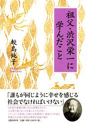 祖父・渋沢栄一に学んだこと