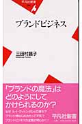 ブランドビジネス (平凡社新書 220)