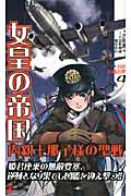 女皇の帝国 4 内親王那子様の聖戦 1942巨艦出撃! (ワニノベルス)
