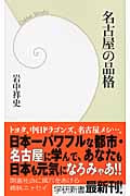 名古屋の品格 (学研新書)