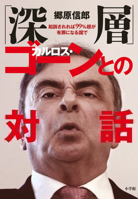「深層」カルロス・ゴーンとの対話 起訴されれば99%超が有罪になる国で