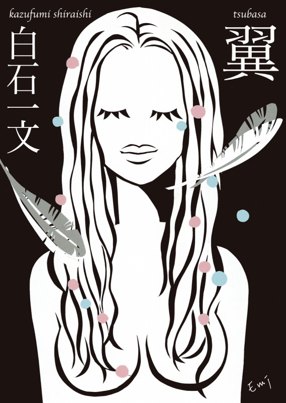 翼 (鉄筆文庫)
