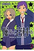 堀さんと宮村くん (2) (ガンガンC ONLINE)