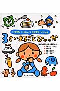 いつでもいっしょどこでもいっしょ 3さいまるごとひゃっか