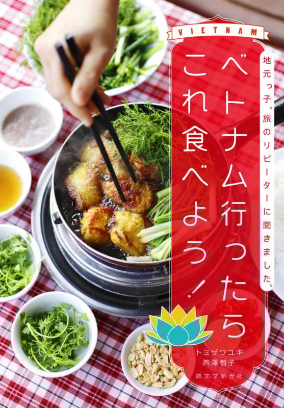 ベトナム行ったらこれ食べよう! 地元っ子、旅のリピーターに聞きました。の詳細を見る