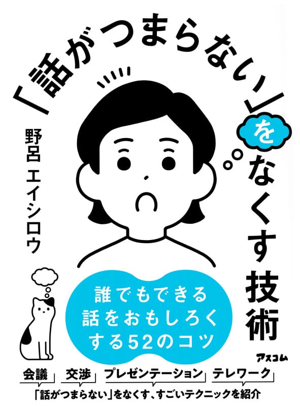 「話がつまらない」をなくす技術