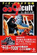 サイボーグ009 別巻 009a la “cult” (秋田文庫)