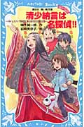 清少納言は名探偵!!-タイムスリップ探偵団と春はあけぼの大暴れの巻-
