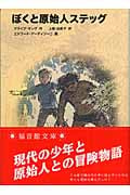ぼくと原始人ステッグ (福音館文庫 物語 S-44)