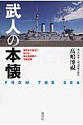 武人の本懐 FROM THE SEA 東日本大震災における海上自衛隊の活動記録の詳細を見る