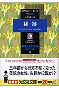秘跡 修道士カドフェル・シリーズ (11) (光文社文庫)