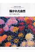描かれた自然 (名画のなかの世界 8)