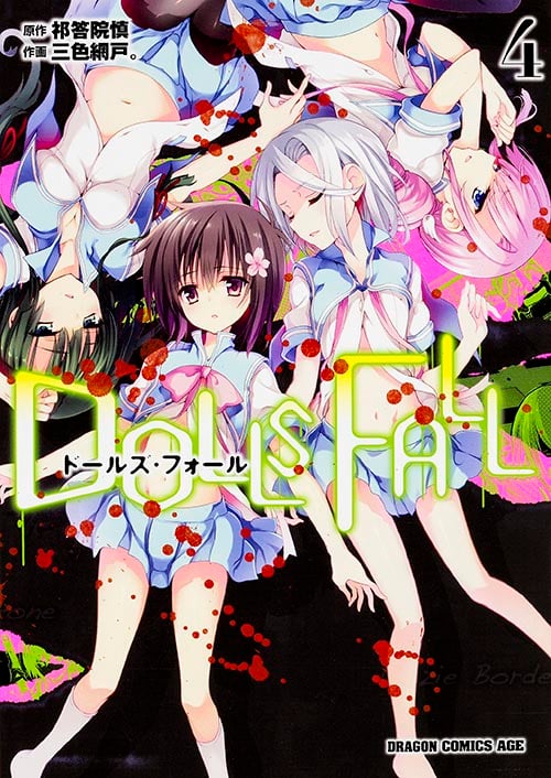 DOLLS FALL ドールズ・フォール 4 (ドラゴンコミックスエイジ)