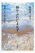 神やぶれたまはず 昭和二十年八月十五日正午