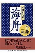 それからの海舟