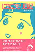 にきこもり日記 コミックエッセイ