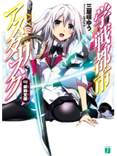学戦都市アスタリスク 02 銀綺覚醒 (MF文庫J)