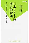 日本シリーズの決定的瞬間 その時、指揮官は何を決断したか (双葉新書)