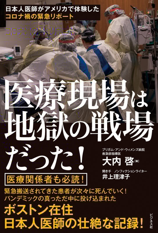医療現場は地獄の戦場だった! 日本人医師がアメリカで体験したコロナ禍の緊急リポート